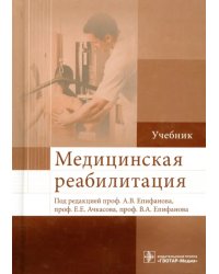 Медицинская реабилитация. Учебник. Гриф МО РФ