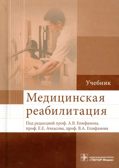 Медицинская реабилитация. Учебник. Гриф МО РФ