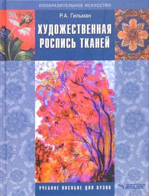 Художественная роспись тканей. Учебное пособие для студентов вузов