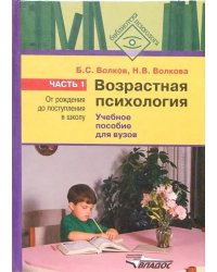 Возрастная психология. В 2-х частях. Часть 1. От рождения до поступления в школу. Учебное пособие