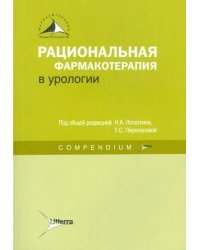 Рациональная фармакотерапия в урологии. Руководство