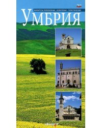 Умбрия. Маршруты. Религиозные, культурные, туристические