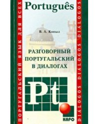 Разговорный Португальский в диалогах. Учебное пособие