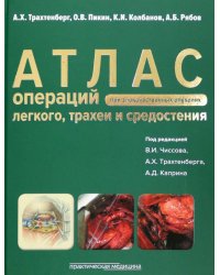 Атлас операций при злокачественных опухолях легкого, трахеи и средостения