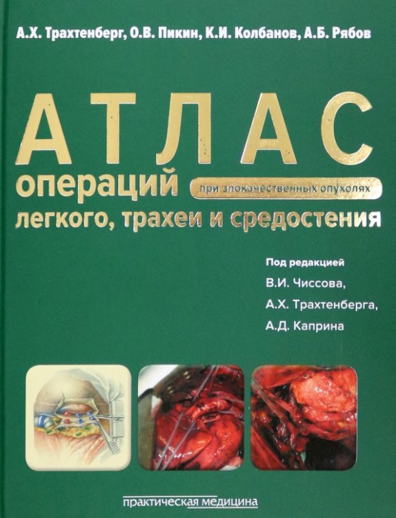 Атлас операций при злокачественных опухолях легкого, трахеи и средостения