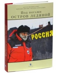 Под ногами остров ледяной