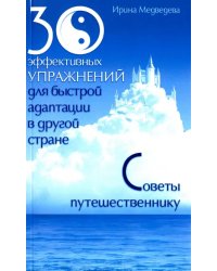 30 эффективных упражнений для быстрой адаптации в другой стране. Советы путешественнику