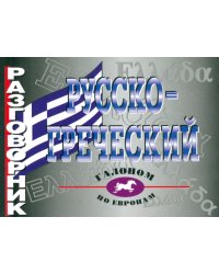 Разговорник русско-греческий