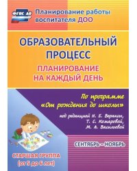 Образовательный процесс. Планирование на каждый день. Сентябрь-ноябрь. Старшая группа. 5-6 лет. ФГОС ДО