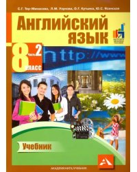 Английский язык. 8 класс. Учебник в 2-х частях. Часть 2