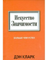 Искусство значимости