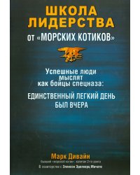 Школа лидерства от &quot;морских котиков&quot;