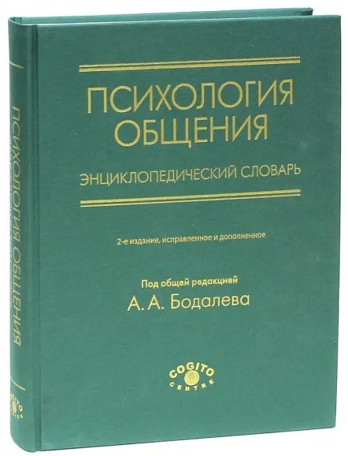 Психология общения. Энциклопедический словарь