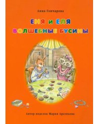 Еня и Еля. Волшебные бусины