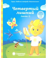 Четвертый лишний. Часть 1. Рабочая тетрадь для детей 5-6 лет