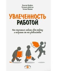 Увлеченность работой. Как научиться любить свою работу и получать от нее удовольствие