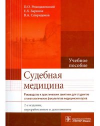 Судебная медицина. Руководство к практическим занятиям. Учебное пособие