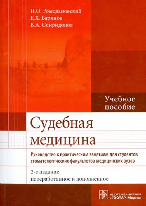 Судебная медицина. Руководство к практическим занятиям. Учебное пособие