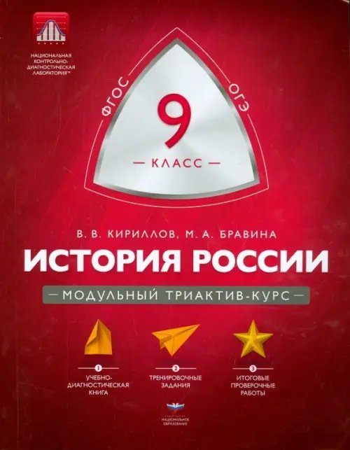 История России. 9 класс. Модульный триактив-курс. ФГОС