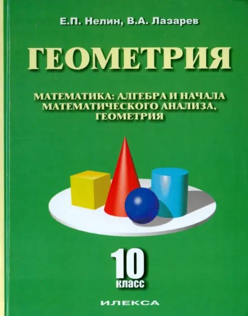 Геометрия. 10 класс. Учебное пособие. Базовый и углубленный уровни