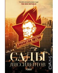 Сады диссидентов