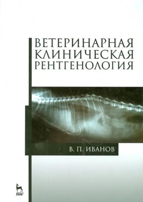 Ветеринарная клиническая рентгенология. Учебное пособие