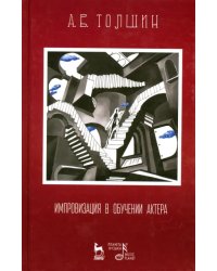 Импровизация в обучении актера. Учебное пособие