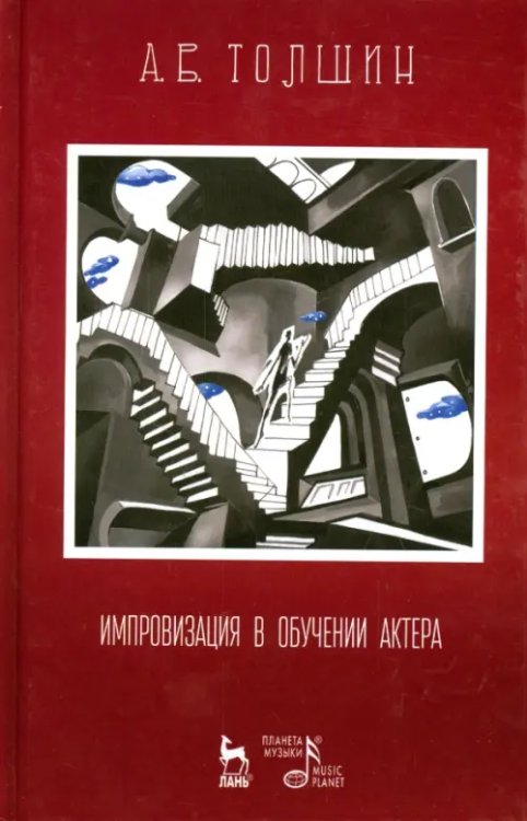 Импровизация в обучении актера. Учебное пособие