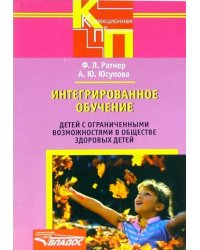 Интегрирированное обучение детей с ограниченными возможностями в обществе здоровых детей