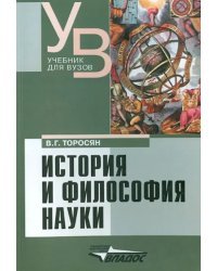 История и философия науки. Учебник для вузов