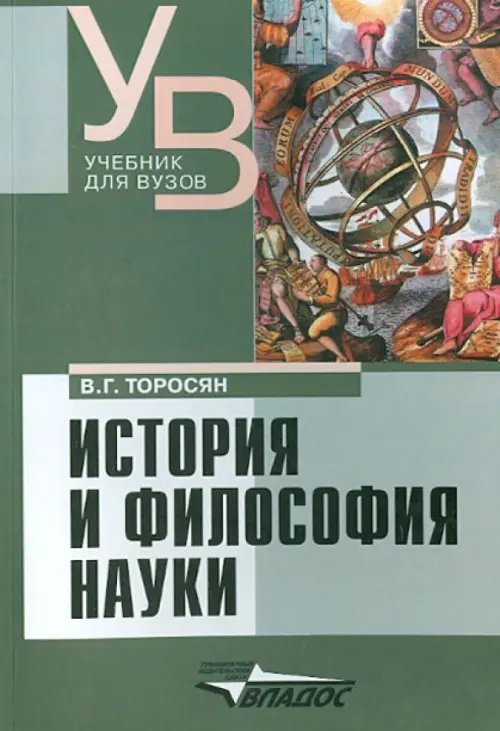 История и философия науки. Учебник для вузов