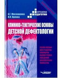 Клинико-генетические основы детской дефектологии. Учебное пособие