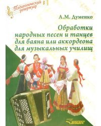 Обработки народных песен и танцев для баяна или аккордеона для музыкальных училищ