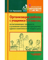 Организация работы с учащимися 5-6 классов, испытывающих трудности в усвоении школьной программы