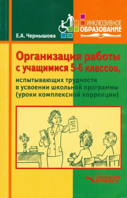 Организация работы с учащимися 5-6 классов, испытывающих трудности в усвоении школьной программы