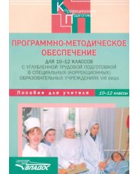 Программно-методическое обеспечение для 10-12 классов в коррекционных учреждениях VIII вида