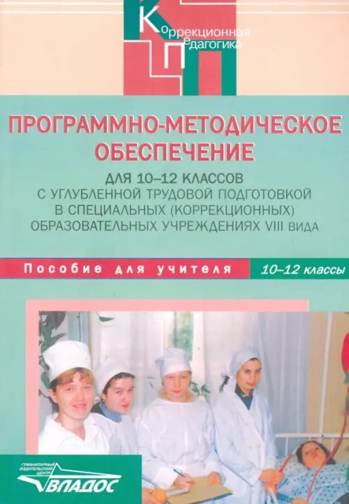 Программно-методическое обеспечение для 10-12 классов в коррекционных учреждениях VIII вида