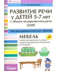 Развитие речи у детей 5-7 лет с ОНР. Лексико-грамматические занятия (+CD) (+ CD-ROM)