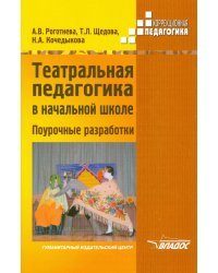 Театральная педагогика в начальной школе. Поурочные разработки