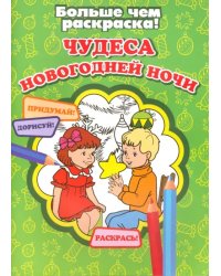 Чудеса новогодней ночи