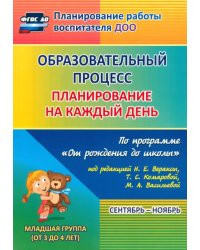 Образовательный процесс. Планирование на каждый день по программе &quot;От рождения до школы&quot;. 2 младшая группа. ФГОС ДО