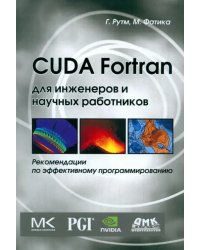 CUDA Fortran для инженеров и научных работников. Рекомендации по эффективному программированию