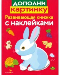 Развивающая книжка с наклейками. Дополни картинку