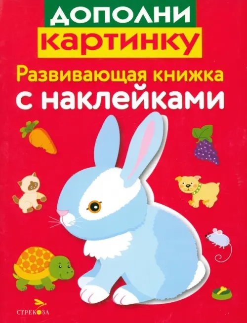 Развивающая книжка с наклейками. Дополни картинку