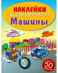 Наклейки с заданиями. Машины