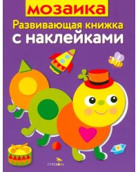 Мозаика. Развивающая книжка с наклейками