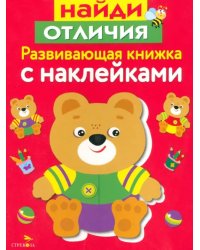 Развивающая книжка с наклейками. Найди отличия