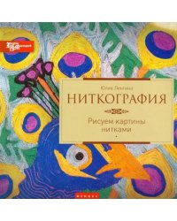 Ниткография. Рисуем картины нитками