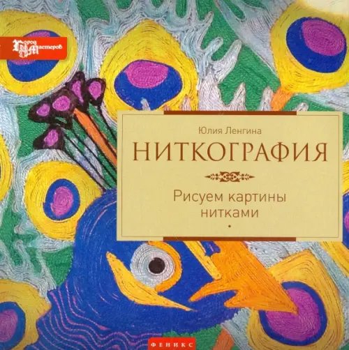 Ниткография. Рисуем картины нитками