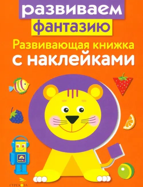 Развивающая книжка с наклейками. Развиваем фантазию